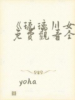 《琉璃川女仆》免费观看全集动漫