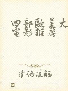 四部欧美大尺度电影推荐