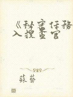 《秘密任务~潜入搜查官