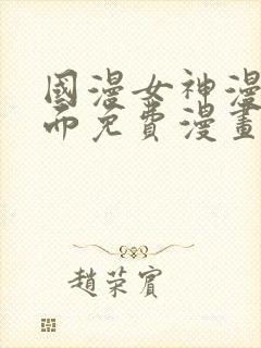 国漫女神漫画页面免费漫画在哪里看