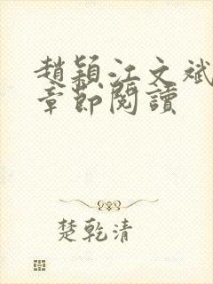 赵颖江文斌最新章节阅读