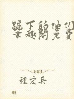 跪下的他们by笔趣阁免费阅读最新章节