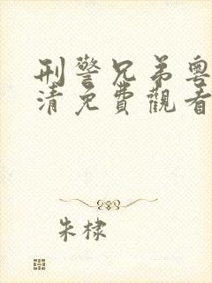 刑警兄弟粤语高清免费观看