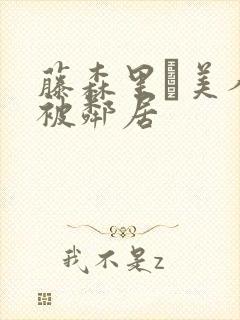 藤森里穂美人妻被邻居