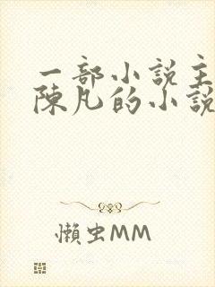 一部小说主角叫陈凡的小说