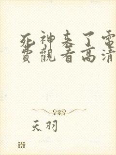 死神来了电影免费观看高清完整版