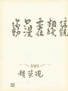 你只要相信姐姐动漫在线观看全集