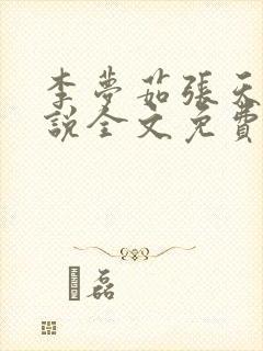 李梦茹张天赐小说全文免费阅读最新