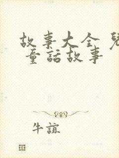 故事大全 儿童 童话故事