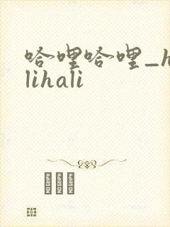 哈哩哈哩_halihali