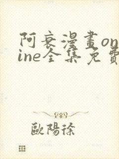 阿衰漫画online全集免费阅读