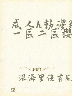 成人h动漫精品一区二区樱花动漫