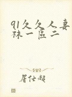 91久久人妻丝袜一区二