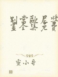 别当欧尼酱了漫画全集免费