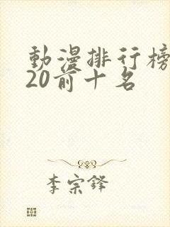 动漫排行榜2020前十名封面