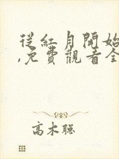 从红月开始动漫,免费观看全集