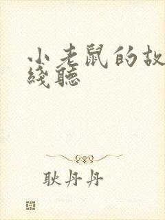 小老鼠的故事在线听封面