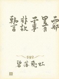 韩非子里面的寓言故事有哪些