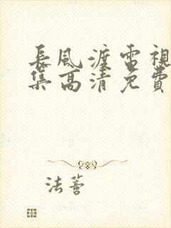 长风渡电视剧全集高清免费播放