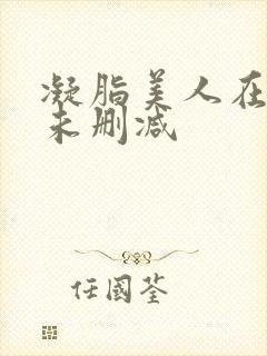 凝脂美人在八零未删减