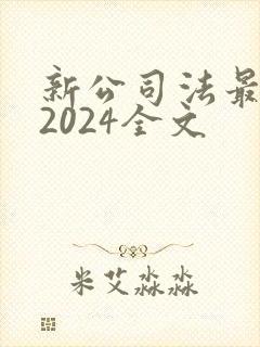 新公司法最新版2024全文封面