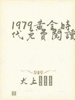 1979黄金时代免费阅读软件
