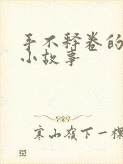 手不释卷的成语小故事