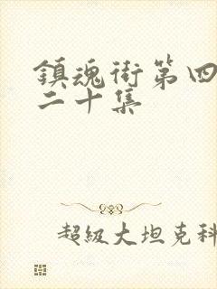 镇魂街第四季第二十集