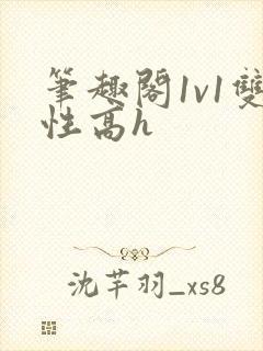 笔趣阁1v1双性高h
