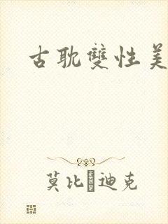 古耽双性美人受