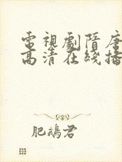 电视剧隋唐演义高清在线播放完整