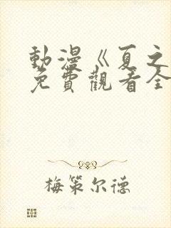 动漫《夏之音》免费观看全集封面