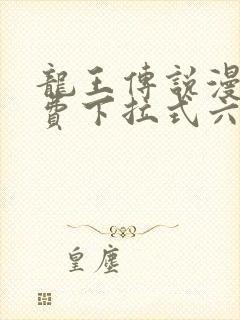 龙王传说漫画免费下拉式六漫画