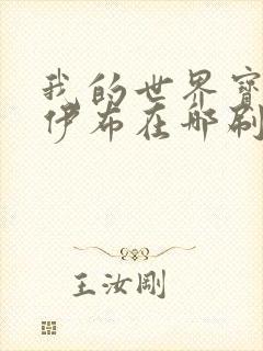 我的世界宝可梦伊布在哪刷