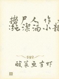 捞尸人 作 者:纯洁滴小龙