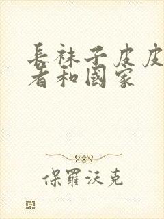 长袜子皮皮的作者和国家