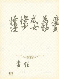 憧憬成为魔法动漫少女动画在哪看