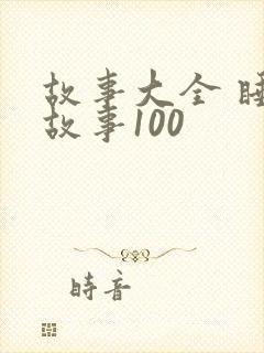 故事大全 睡前故事100