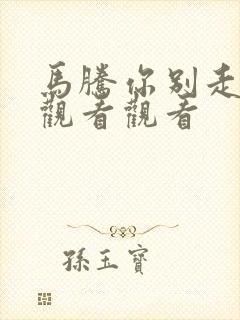 马腾你别走免费观看观看封面