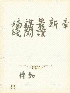 嫡谋最新章节在线阅读