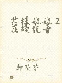 花样姐姐 2季在线观看