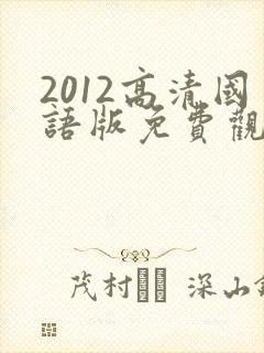 2012高清国语版免费观看封面