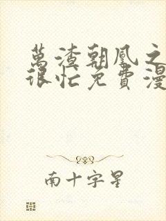 万渣朝凰之奸妃很忙免费漫画