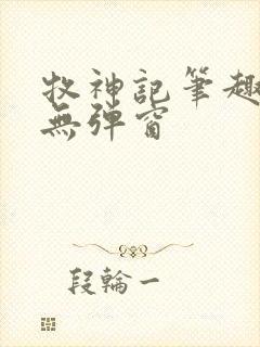 牧神记笔趣阁 无弹窗封面