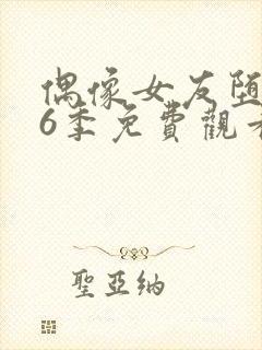 偶像女友堕落第6季免费观看完整版中文封面