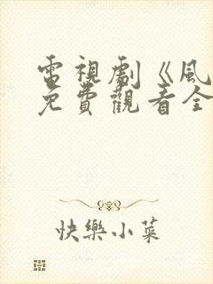 电视剧《风筝》免费观看全集高清