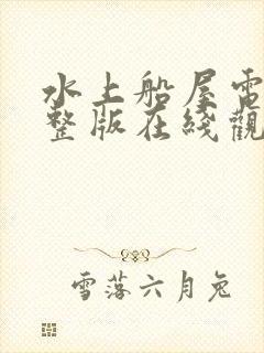 水上船屋电影完整版在线观看