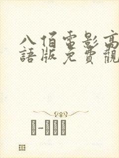 八佰电影高清国语版免费观看全集