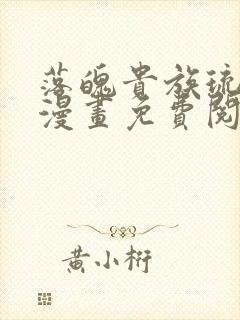 落魄贵族琉璃川漫画免费阅读在线