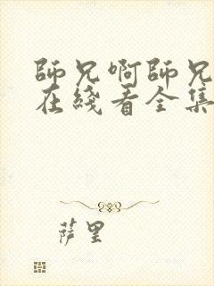 师兄啊师兄漫画在线看全集免费阅读